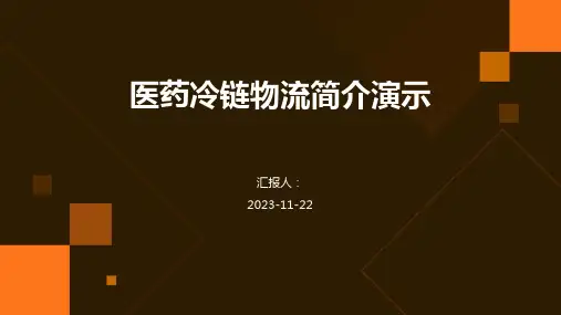 医药冷链物流简介演示