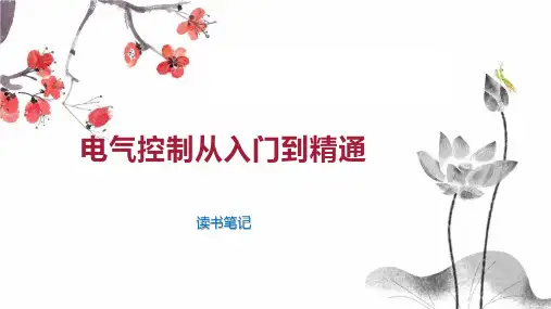 电气控制从入门到精通