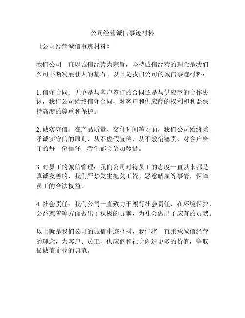 公司经营诚信事迹材料