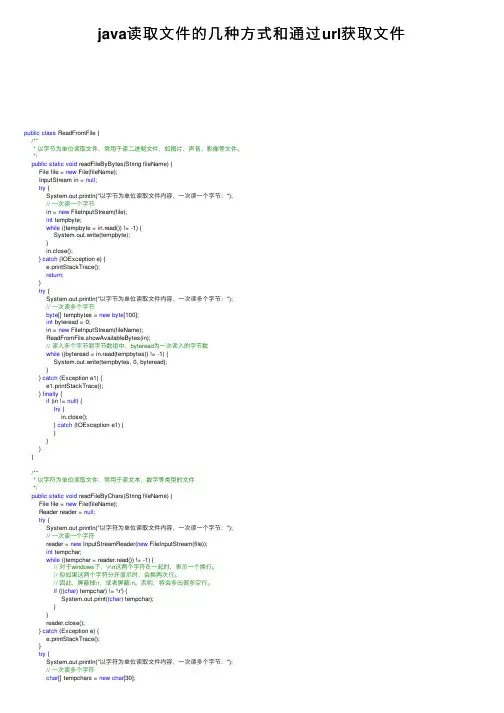 java读取文件的几种方式和通过url获取文件