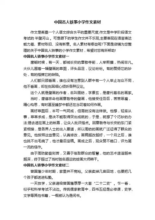 中国名人轶事小学作文素材
