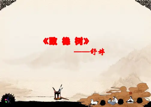 北师大版高中—语文—必修2—第一单元 人间真情—阅读与鉴赏—3诗二首—致橡树 (共25张PPT)