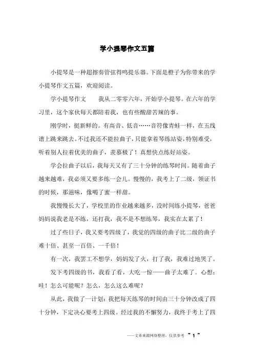 学小提琴作文五篇