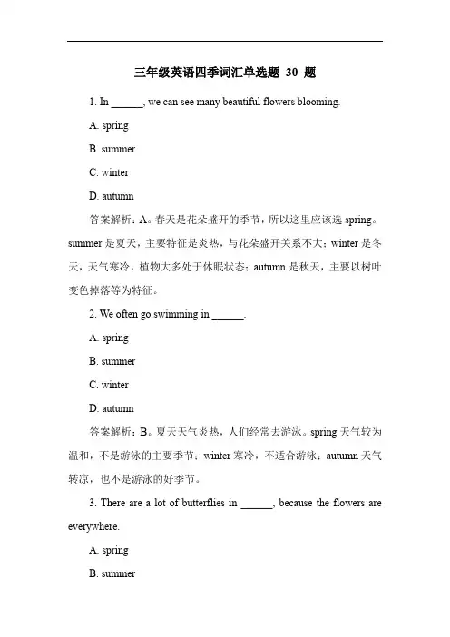 三年级英语四季词汇单选题 30 题