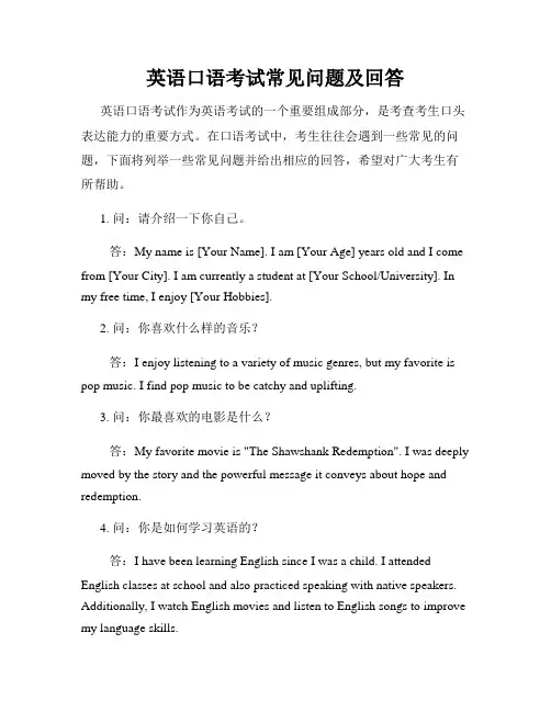 英语口语考试常见问题及回答