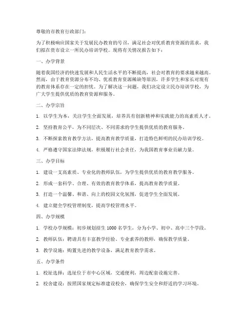 民办培训学校申请报告