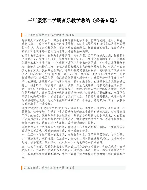三年级第二学期音乐教学总结(必备5篇)