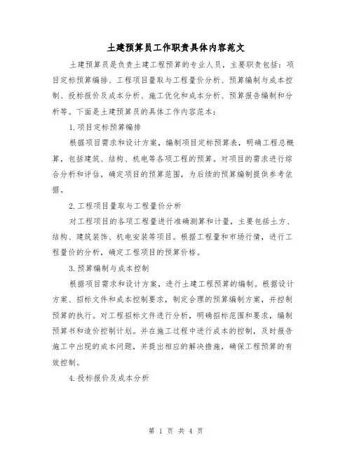 土建预算员工作职责具体内容范文（三篇）