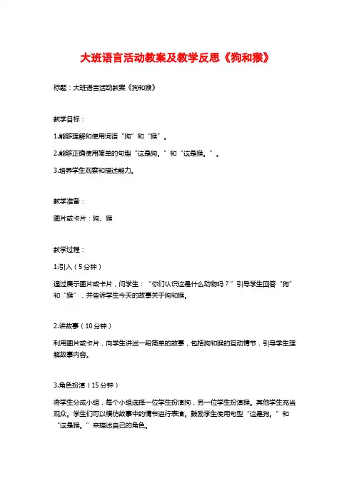 大班语言活动教案及教学反思《狗和猴》