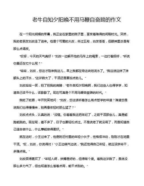 老牛自知夕阳晚不用马鞭自奋蹄的作文