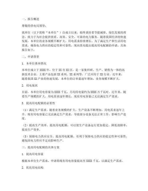 提高用电配额申请报告