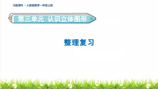 人教版一年级数学上册第3单元 认识立体图形《整理复习》课件