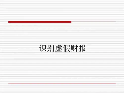 识别虚假财报培训资料