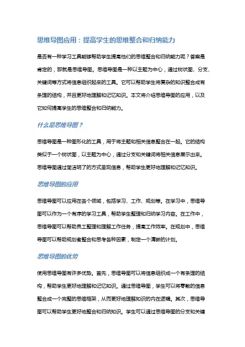 思维导图应用：提高学生的思维整合和归纳能力