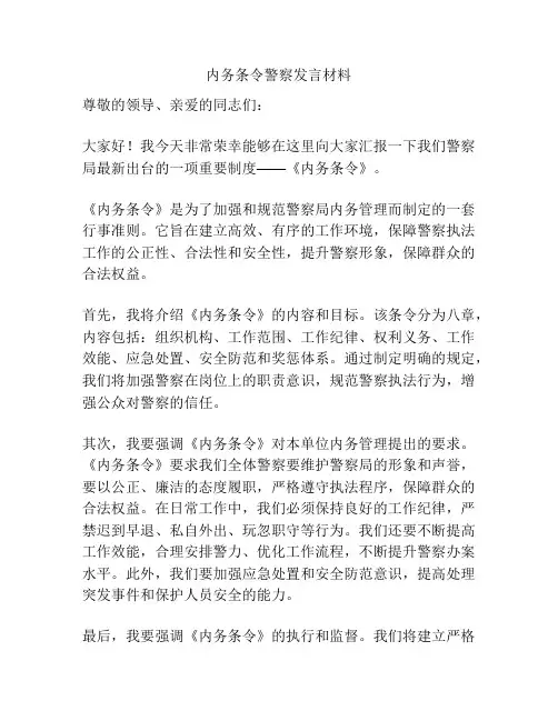 内务条令警察发言材料