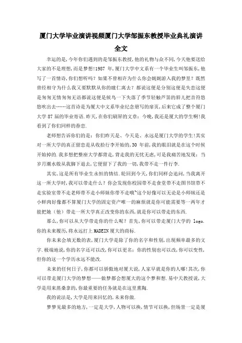 最新-厦门大学毕业演讲视频 厦门大学邹振东教授毕业典礼演讲全文 精品