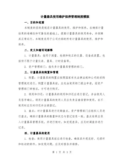 计量器具使用维护保养管理制度模版