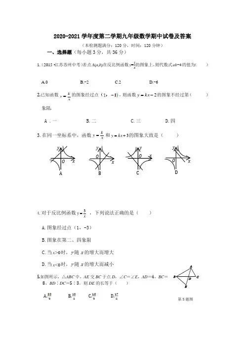 2020-2021学年度第二学期九年级数学期中试卷及答案(共2套) (2)