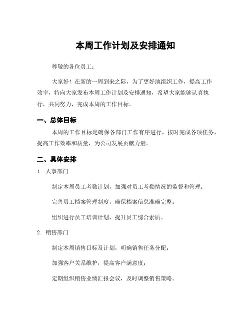 本周工作计划及安排通知