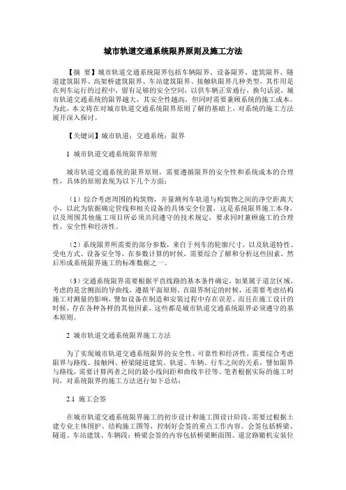城市轨道交通系统限界原则及施工方法