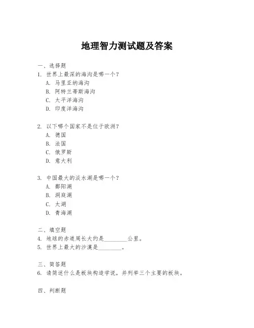 地理智力测试题及答案