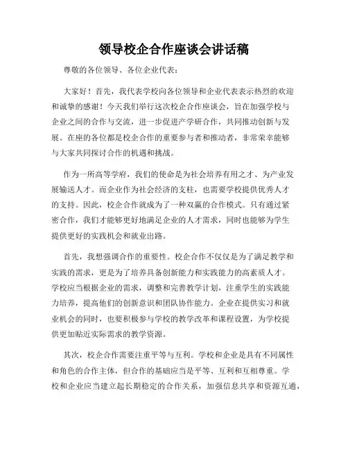 领导校企合作座谈会讲话稿