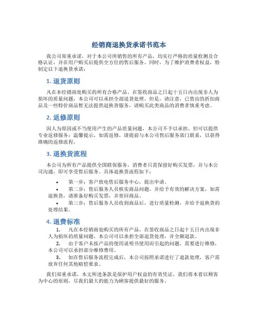 经销商退换货承诺书范本