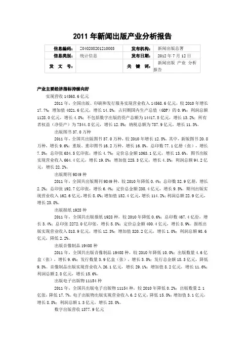 2011年新闻出版产业分析报告