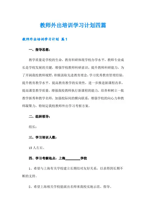 教师外出培训学习计划四篇【可编辑】