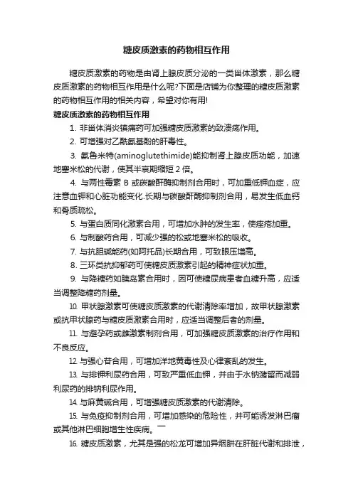 糖皮质激素的药物相互作用