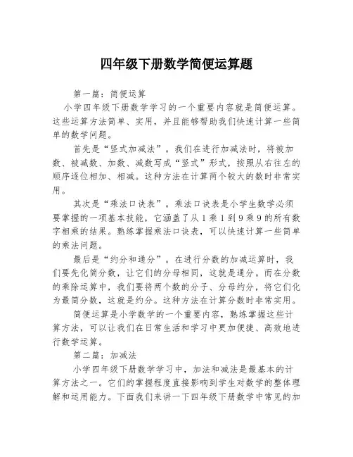 四年级下册数学简便运算题3篇