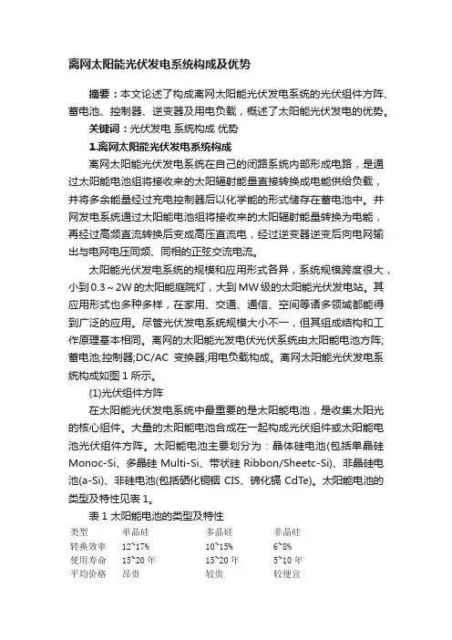 离网太阳能光伏发电系统构成及优势