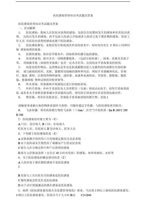 医院感染管理知识考试题及答案.doc
