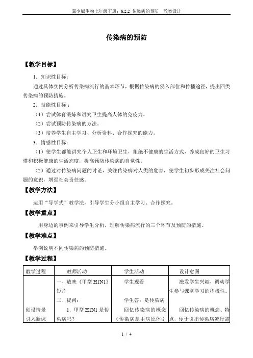 冀少版生物七年级下册：6.2.2 传染病的预防  教案设计