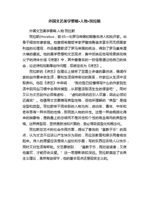 外国文艺美学要略·人物·贺拉斯