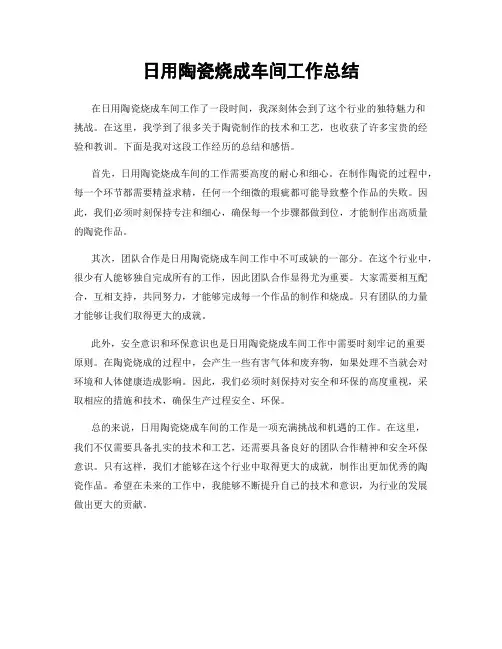 日用陶瓷烧成车间工作总结