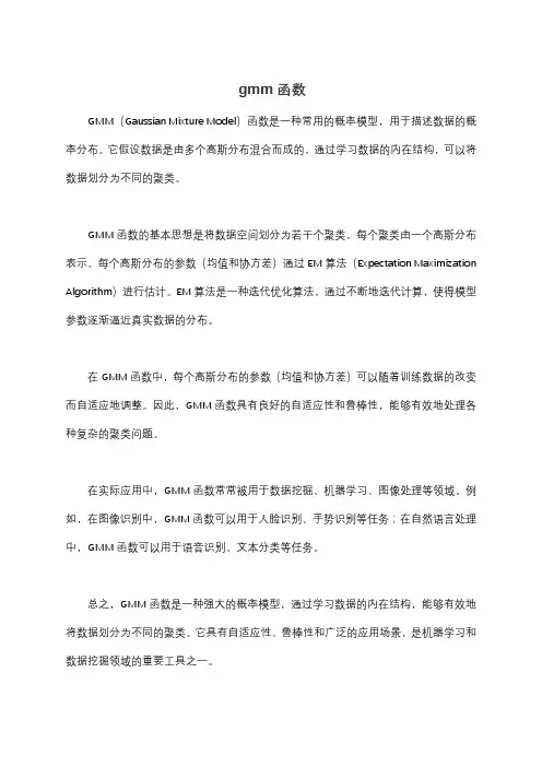 gmm函数