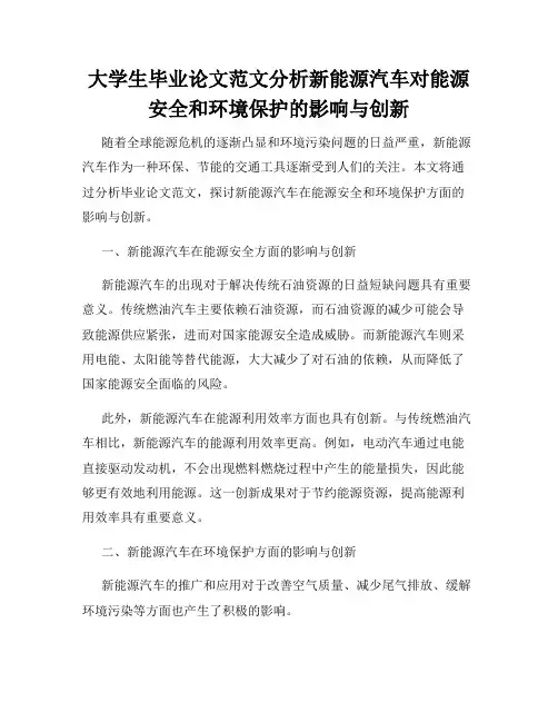 大学生毕业论文范文分析新能源汽车对能源安全和环境保护的影响与创新