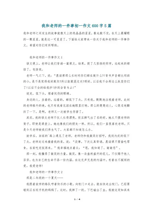 我和老师的一件事初一作文600字5篇