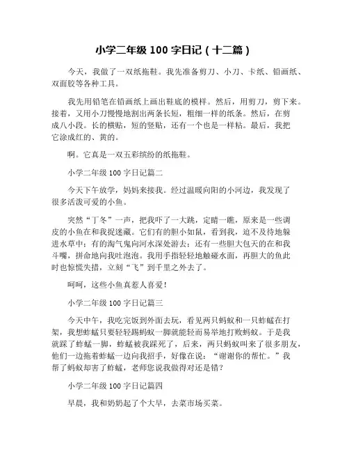 小学二年级100字日记(十二篇)