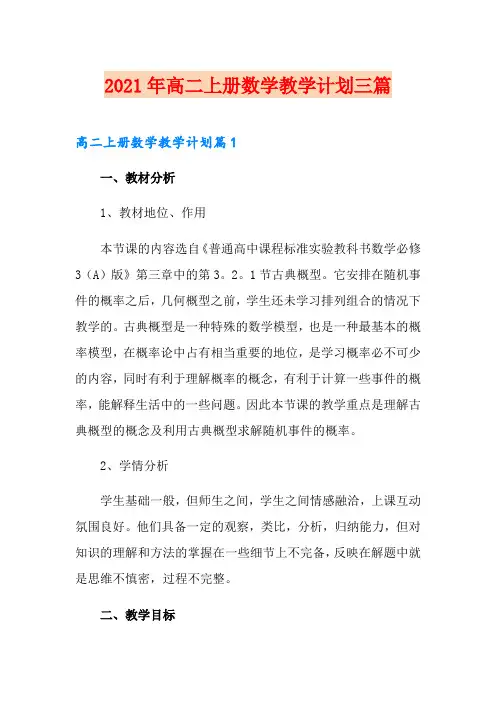 2021年高二上册数学教学计划三篇