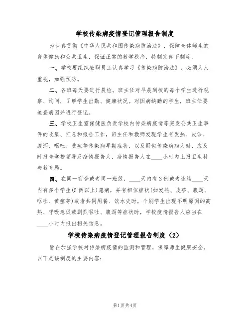 学校传染病疫情登记管理报告制度（3篇）