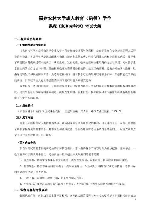 函授班《家畜内科学教学》考试大纲