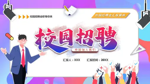 校园招聘会汇报宣传PPT模板