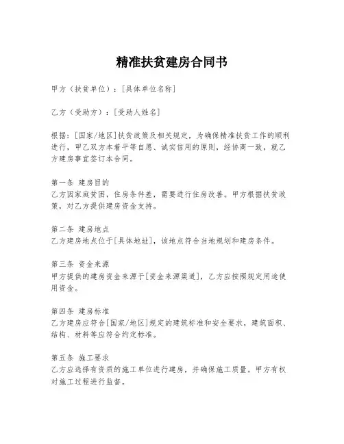 精准扶贫建房合同书