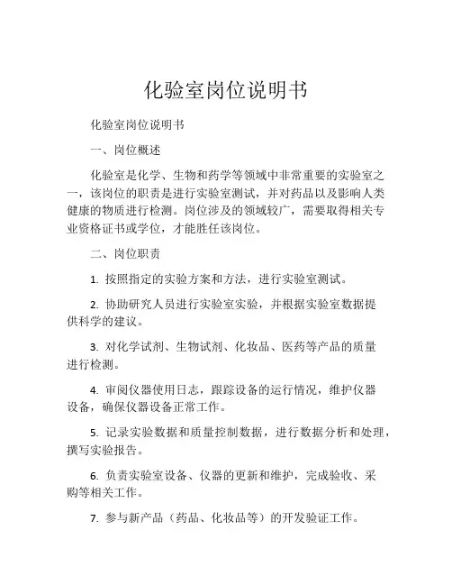 化验室岗位说明书