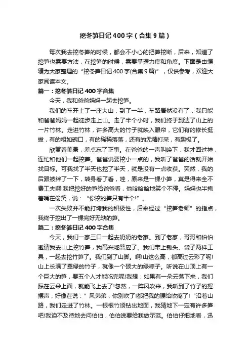 挖冬笋日记400字（合集9篇）