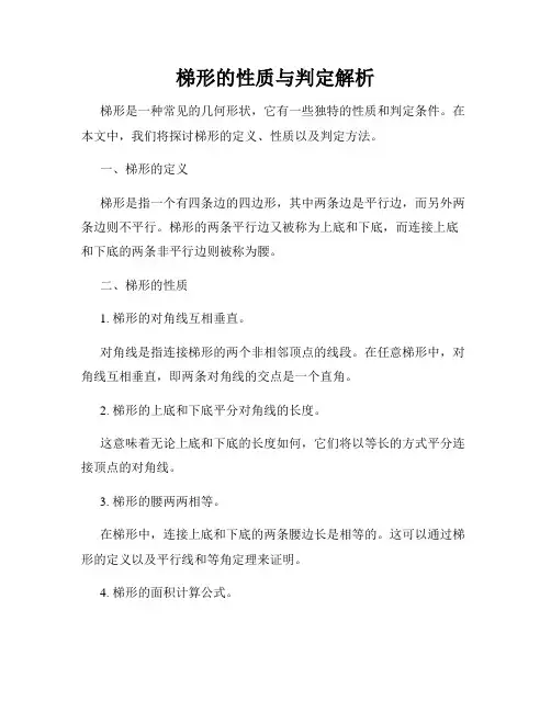 梯形的性质与判定解析