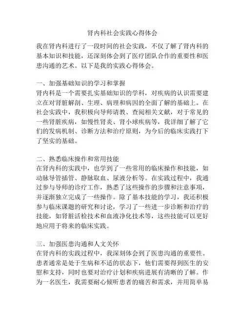 肾内科社会实践心得体会