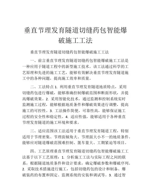 垂直节理发育隧道切缝药包智能爆破施工工法